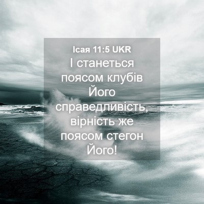 Picture 04 - Ісая 11:5 UKR - І станеться поясом клубів - Bible Verse Picture