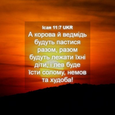 Picture 04 - Ісая 11:7 UKR - А корова й ведмідь будуть - Bible Verse Picture