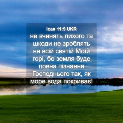Picture 04 - Ісая 11:9 UKR - не вчинять лихого та шкоди - Bible Verse Picture