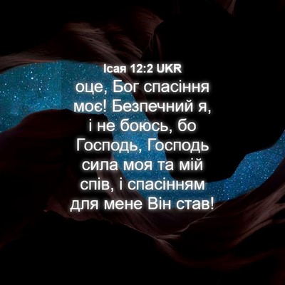 Picture 04 - Ісая 12:2 UKR - оце, Бог спасіння моє! - Bible Verse Picture