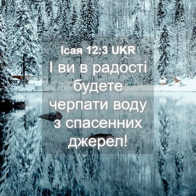 Picture 04 - Ісая 12:3 UKR - І ви в радості будете - Bible Verse Picture