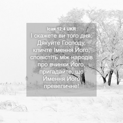 Picture 04 - Ісая 12:4 UKR - І скажете ви того дня: - Bible Verse Picture