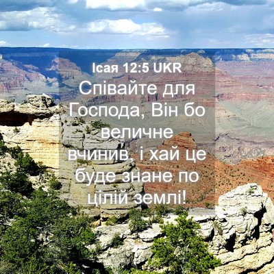 Picture 04 - Ісая 12:5 UKR - Співайте для Господа, Він - Bible Verse Picture