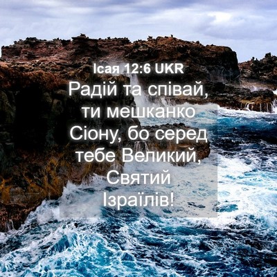 Picture 04 - Ісая 12:6 UKR - Радій та співай, ти - Bible Verse Picture