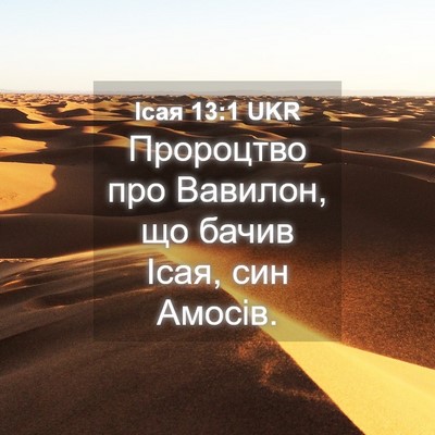 Picture 04 - Ісая 13:1 UKR - Пророцтво про Вавилон, що - Bible Verse Picture