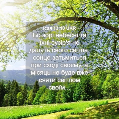 Picture 04 - Ісая 13:10 UKR - Бо зорі небесні та їхні - Bible Verse Picture
