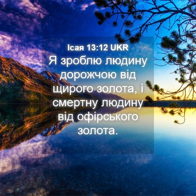 Picture 04 - Ісая 13:12 UKR - Я зроблю людину дорожчою - Bible Verse Picture