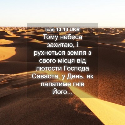 Picture 04 - Ісая 13:13 UKR - Тому небеса захитаю, і - Bible Verse Picture
