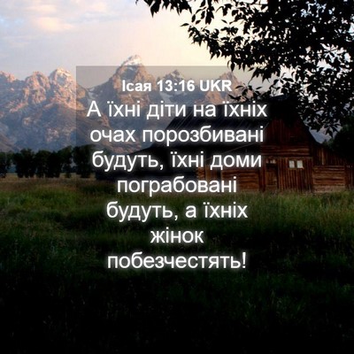 Picture 04 - Ісая 13:16 UKR - А їхні діти на їхніх очах - Bible Verse Picture