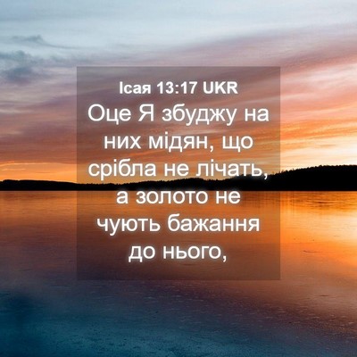 Picture 04 - Ісая 13:17 UKR - Оце Я збуджу на них мідян, - Bible Verse Picture