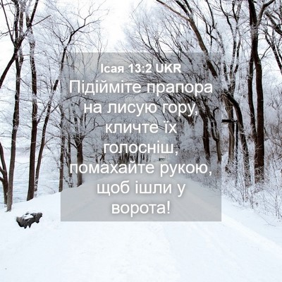 Picture 04 - Ісая 13:2 UKR - Підійміте прапора на лисую - Bible Verse Picture