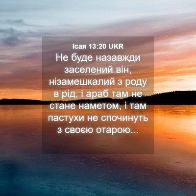 Picture 04 - Ісая 13:20 UKR - Не буде назавжди заселений - Bible Verse Picture