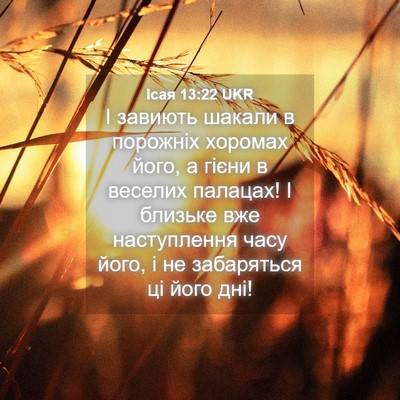 Picture 04 - Ісая 13:22 UKR - І завиють шакали в - Bible Verse Picture