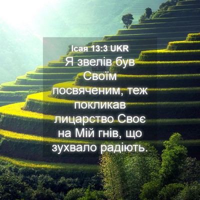 Picture 04 - Ісая 13:3 UKR - Я звелів був Своїм - Bible Verse Picture