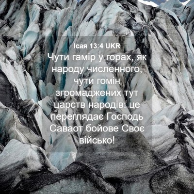 Picture 04 - Ісая 13:4 UKR - Чути гамір у горах, як - Bible Verse Picture