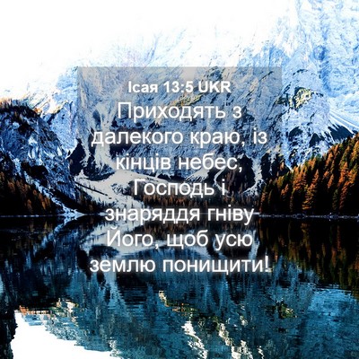Picture 04 - Ісая 13:5 UKR - Приходять з далекого краю, - Bible Verse Picture