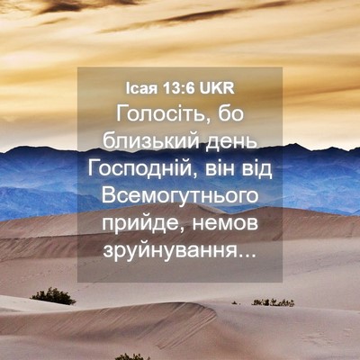 Picture 04 - Ісая 13:6 UKR - Голосіть, бо близький день - Bible Verse Picture