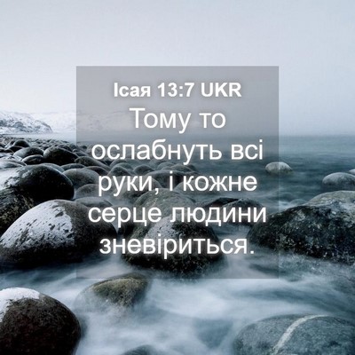 Picture 04 - Ісая 13:7 UKR - Тому то ослабнуть всі руки, - Bible Verse Picture