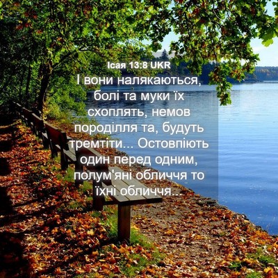 Picture 04 - Ісая 13:8 UKR - І вони налякаються, болі та - Bible Verse Picture