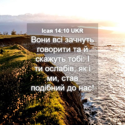 Picture 04 - Ісая 14:10 UKR - Вони всі зачнуть говорити - Bible Verse Picture