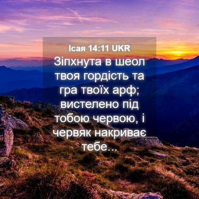 Picture 04 - Ісая 14:11 UKR - Зіпхнута в шеол твоя - Bible Verse Picture