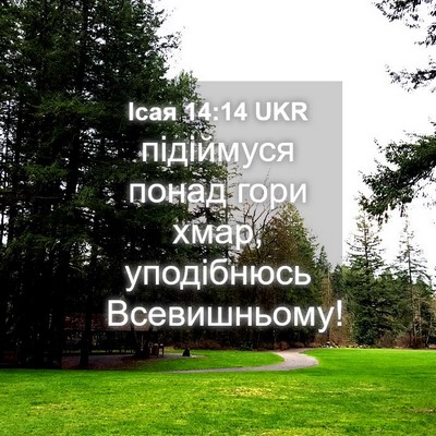 Picture 04 - Ісая 14:14 UKR - підіймуся понад гори хмар, - Bible Verse Picture