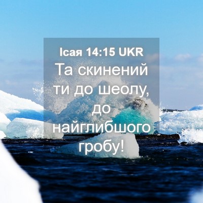 Picture 04 - Ісая 14:15 UKR - Та скинений ти до шеолу, до - Bible Verse Picture