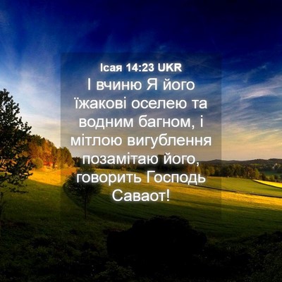Picture 04 - Ісая 14:23 UKR - І вчиню Я його їжакові - Bible Verse Picture