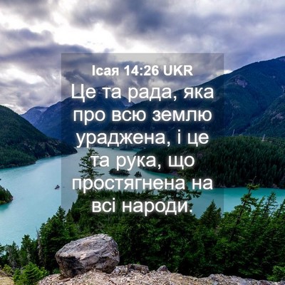 Picture 04 - Ісая 14:26 UKR - Це та рада, яка про всю - Bible Verse Picture