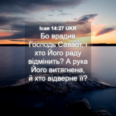 Picture 04 - Ісая 14:27 UKR - Бо врадив Господь Саваот, і - Bible Verse Picture