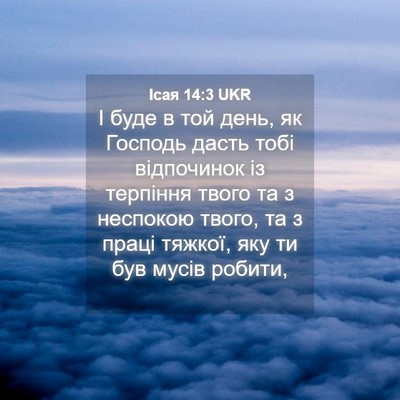 Picture 04 - Ісая 14:3 UKR - І буде в той день, як - Bible Verse Picture