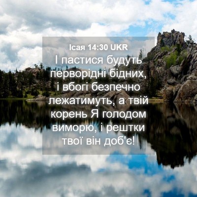 Picture 04 - Ісая 14:30 UKR - І пастися будуть - Bible Verse Picture