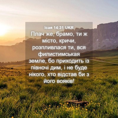 Picture 04 - Ісая 14:31 UKR - Плач же, брамо, ти ж місто, - Bible Verse Picture