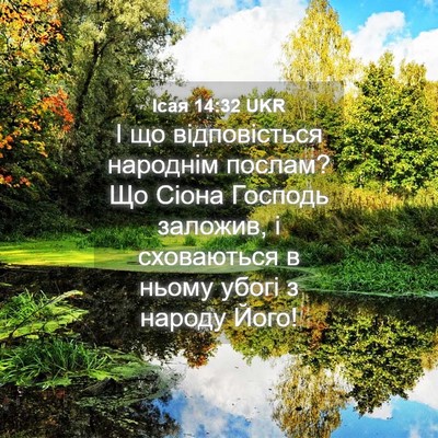 Picture 04 - Ісая 14:32 UKR - І що відповісться народнім - Bible Verse Picture