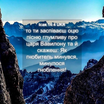 Picture 04 - Ісая 14:4 UKR - то ти заспіваєш оцю пісню - Bible Verse Picture