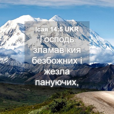 Picture 04 - Ісая 14:5 UKR - Господь зламав кия - Bible Verse Picture