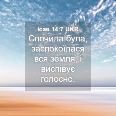Picture 04 - Ісая 14:7 UKR - Спочила була, заспокоїлася - Bible Verse Picture