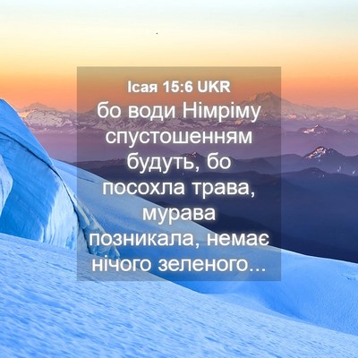 Picture 04 - Ісая 15:6 UKR - бо води Німріму - Bible Verse Picture