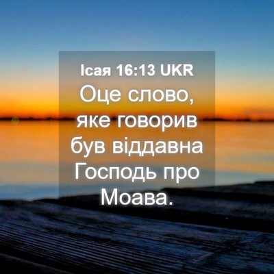 Picture 04 - Ісая 16:13 UKR - Оце слово, яке говорив був - Bible Verse Picture