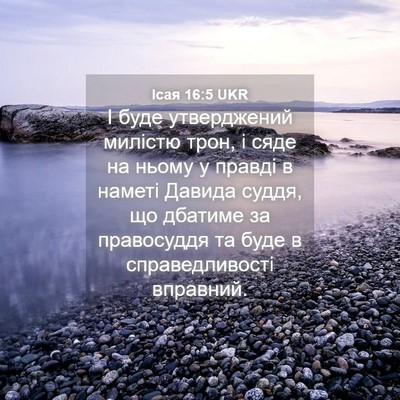 Picture 04 - Ісая 16:5 UKR - І буде утверджений милістю - Bible Verse Picture