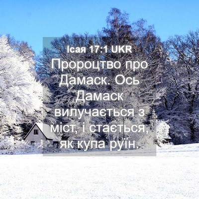 Picture 04 - Ісая 17:1 UKR - Пророцтво про Дамаск. Ось - Bible Verse Picture
