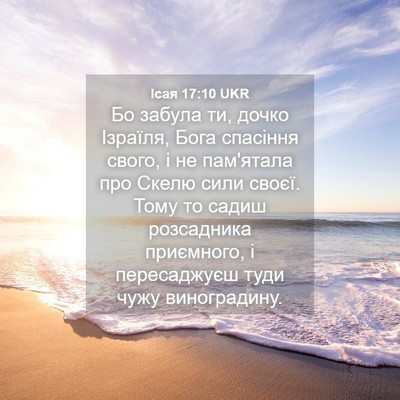 Picture 04 - Ісая 17:10 UKR - Бо забула ти, дочко - Bible Verse Picture