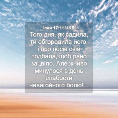 Picture 04 - Ісая 17:11 UKR - Того дня, як садила, ти - Bible Verse Picture