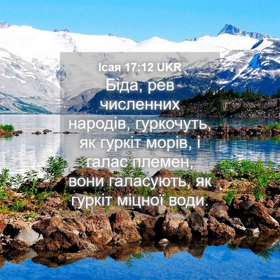 Picture 04 - Ісая 17:12 UKR - Біда, рев численних - Bible Verse Picture