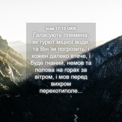 Picture 04 - Ісая 17:13 UKR - Галасують племена, як - Bible Verse Picture