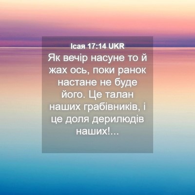 Picture 04 - Ісая 17:14 UKR - Як вечір насуне то й жах - Bible Verse Picture