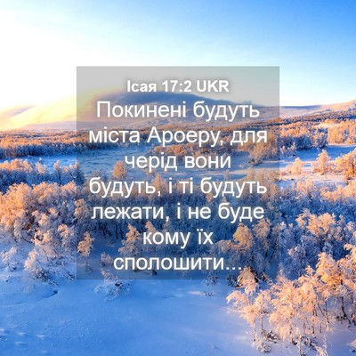 Picture 04 - Ісая 17:2 UKR - Покинені будуть міста - Bible Verse Picture