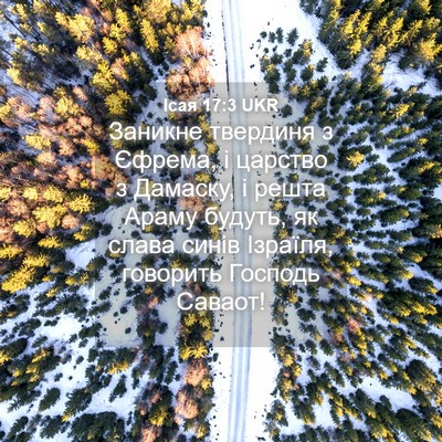 Picture 04 - Ісая 17:3 UKR - Заникне твердиня з Єфрема, - Bible Verse Picture