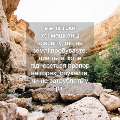 Picture 04 - Ісая 18:3 UKR - Усі мешканці всесвіту, що - Bible Verse Picture