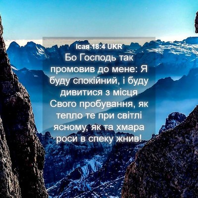 Picture 04 - Ісая 18:4 UKR - Бо Господь так промовив до - Bible Verse Picture